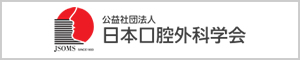 公益社団法人日本口腔外科学会