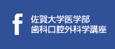 佐賀大学医学部歯科口腔外科学講座