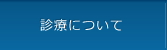 診療について