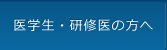 医学生・研修医の方へ