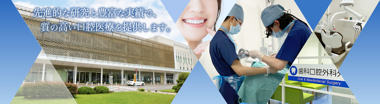 先進的な研究と豊富な実績で、質の高い口腔医療を提供します。